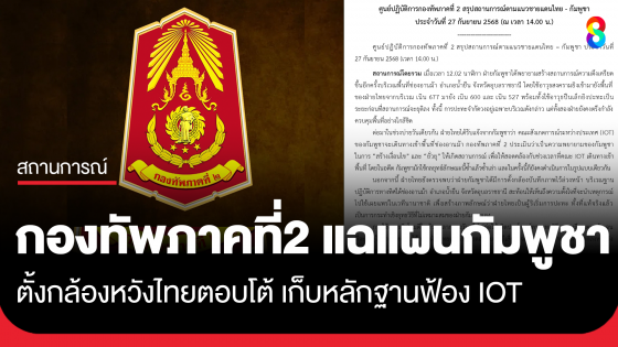 กองทัพภาคที่ 2 แถลงสถานการณ์ตึงเครียดช่องอานม้า แฉแผน กัมพูชา ตั้งกล้องหวังไทยตอบโต้ เก็บหลักฐานฟ้อง IOT