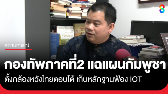 "อ.วันวิชิต" เชื่อไทยอดทนเป็นผลดีต่ออนาคต ไม่ตกกับดักเกมยั่วยุของกัมพูชา