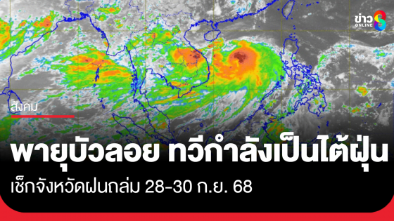เตือนฉบับ 4 "พายุบัวลอย" ทวีกำลังเป็นไต้ฝุ่น เช็กจังหวัดฝนถล่ม 28-30 ก.ย. 68