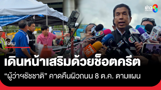 "ชัชชาติ" เผยเทคอนกรีตแล้วกว่า 1,000 คิว คุมถนนทรุด เดินหน้าเสริมด้วยช็อตครีต ย้ำคืนผิวถนน 8 ต.ค. ตามแผน 
