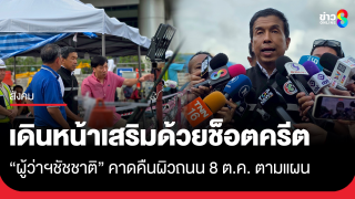 "ชัชชาติ" เผยเทคอนกรีตแล้วกว่า 1,000 คิว คุมถนนทรุด...