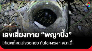 เลขเสี่ยงทายพญาบึ้ง...