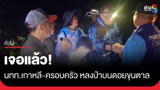 เจอแล้ว! นักท่องเที่ยวเกาหลีใต้-ครอบครัว 3 ชีวิตหลงป่าบนดอยขุนตาล 