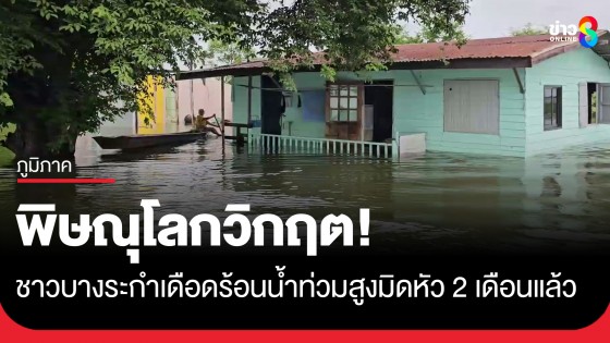 พิษณุโลกวิกฤต! ชาวบ้าน อ.บางระกำ เดือดร้อนน้ำท่วมสูงมิดหัว 2 เดือนแล้ว