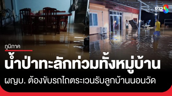 น้ำป่าทะลักกลางดึก! ท่วมทั้งหมู่บ้านคลองบุหรี่ ผญบ. ต้องขับรถไถรับลูกบ้านไปนอนวัดชั่วคราว