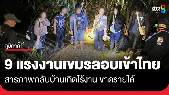 9 แรงงานเขมรลอบเข้าไทย กลับบ้านเกิดไร้งาน ขาดรายได้