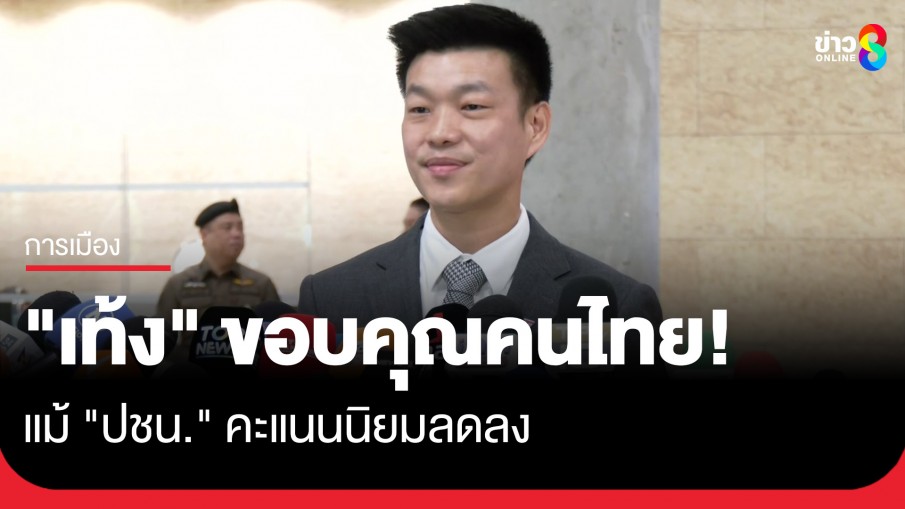 "เท้ง" ขอบคุณคนไทย แม้ "ปชน." คะแนนนิยมลดลง เตรียมเปิดแคนดิเดตนายกฯ ม.ค. 69