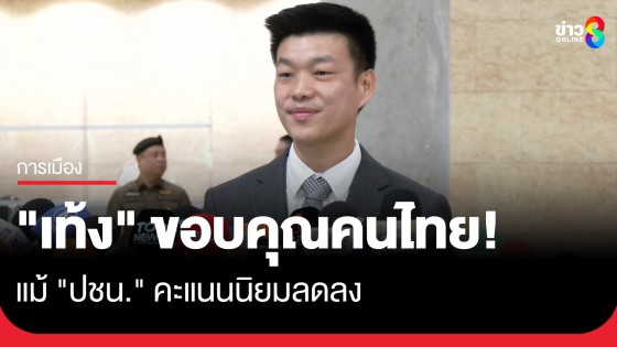 "เท้ง" ขอบคุณคนไทย แม้ "ปชน." คะแนนนิยมลดลง เตรียมเปิดแคนดิเดตนายกฯ ม.ค. 69