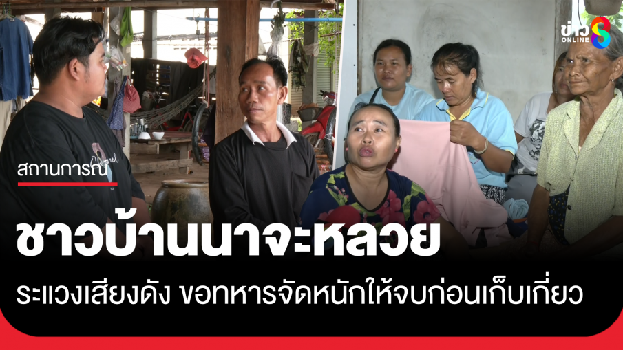ชาวบ้านนาจะหลวย ระแวงเสียงหวั่นเป็นปืนใหญ่ ฝากทหารจัดหนักให้จบก่อนเก็บเกี่ยว