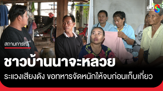 ชาวบ้านนาจะหลวย ระแวงเสียงหวั่นเป็นปืนใหญ่ ฝากทหารจัดหนักให้จบก่อนเก็บเกี่ยว