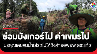 ซ่อมบังเกอร์ไปด่าเขมรไป ไม่สำนึกบุญคุณเคยขนน้ำไปให้ถึงค่ายอพยพ