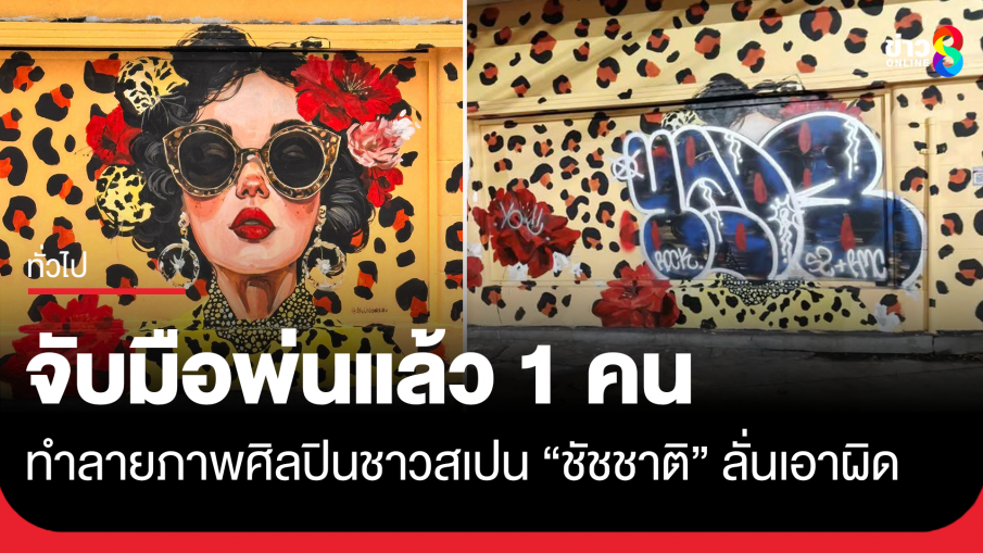 รวบมือทำลายงานศิลปะบนผนังแล้ว 1 "ชัชชาติ" ลั่นเอาผิด โทษแรง