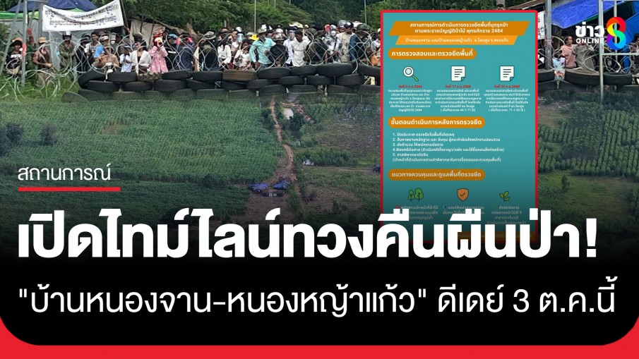 เปิดไทม์ไลน์!! เตรียมเข้ายึดทวงคืนผืนป่า "บ้านหนองจาน-หนองหญ้าแก้ว" ดีเดย์ 3 ต.ค.นี้