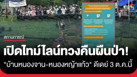 เปิดไทม์ไลน์!! เตรียมเข้ายึดทวงคืนผืนป่า "บ้านหนองจาน-หนองหญ้าแก้ว" ดีเดย์ 3 ต.ค.นี้