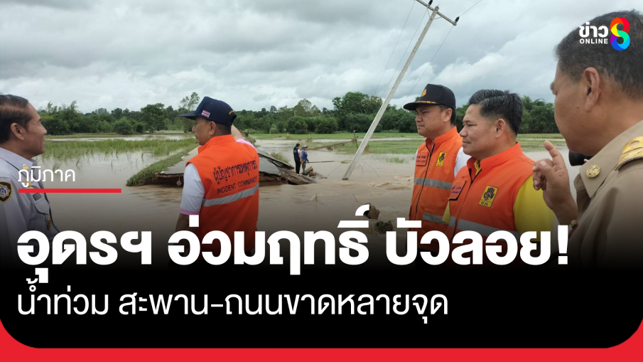 อุดรฯ อ่วม พายุบัวลอยซัดน้ำท่วม สะพาน-ถนนขาดหลายจุด