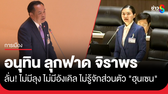 "อนุทิน" ลุกฟาด จิราพร ลั่น! ไม่มีลุง ไม่มีอังเคิล ไม่รู้จักส่วนตัว "ฮุนเซน"