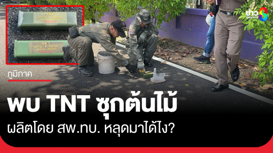 พบ TNT 2 ปอนด์ ซุกต้นไม้ ผลิตโดย สพ.ทบ. หลุดมาได้ไง