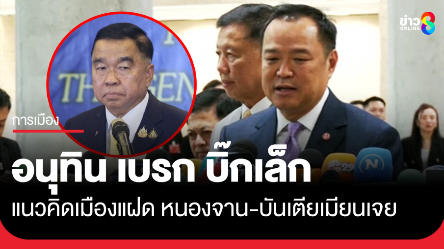"อนุทิน" เบรกแนวคิด "บิ๊กเล็ก" เมืองแฝดหนองจาน-บันเตียเมียนเจย