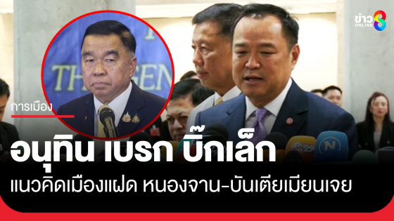 "อนุทิน" เบรกแนวคิด "บิ๊กเล็ก" เมืองแฝดหนองจาน-บันเตียเมียนเจย
