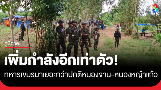 ทหารกัมพูชาตรึงกำลังแน่นชายแดนหนองจาน-หนองหญ้าแก้ว เพิ่มจากปกติเท่าตัว ฝ่ายไทยส่งโดรนบินตรวจสอบ ไม่พบชาวบ้านรวมตัว