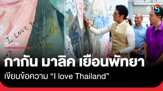 "กากัน มาลิค" ร่วมงานโรงเรียนพัทยา เขียนข้อความ "I LOVE THAILAND" 