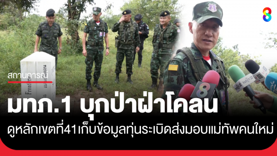 แม่ทัพภาคที่ 1 บุกป่าฝ่าโคลน เข้าตรวจหลักเขตที่ 41 เก็บข้อมูลเรื่องทุ่นระเบิดรอส่งมอบแม่ทัพคนต่อไปเสนอต่อ RBC