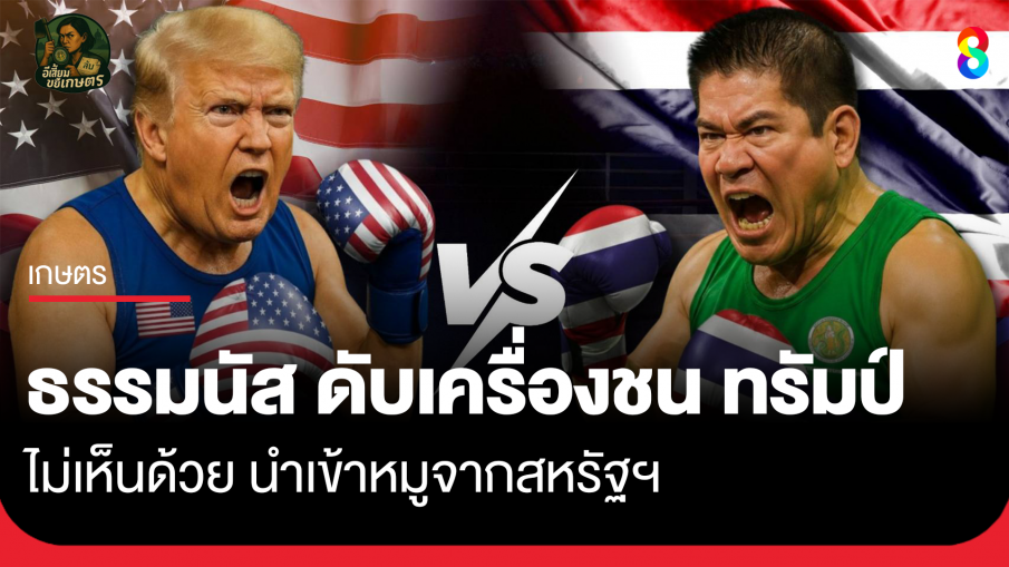 "ธรรมนัส" ดับเครื่องชน "ทรัมป์" ไม่เห็นด้วย นำเข้าหมูจากสหรัฐฯ