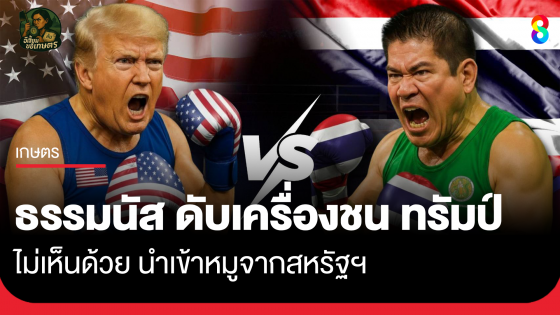 "ธรรมนัส" ดับเครื่องชน "ทรัมป์" ไม่เห็นด้วย นำเข้าหมูจากสหรัฐฯ