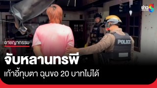 จับหลานทรพี! ขอเงินตาได้แค่ 20 บาท...