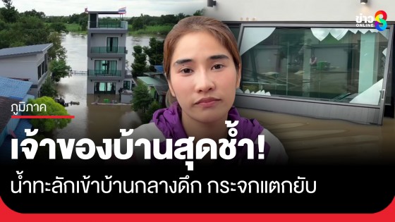 เจ้าของบ้านสุดช้ำ! น้ำทะลักเข้าบ้านกลางดึกกระจกแตกยับ วอนรัฐอย่ามองเป็นเพียงพื้นที่รับน้ำ