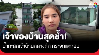 เจ้าของบ้านสุดช้ำ! น้ำทะลักเข้าบ้านกลางดึกกระจกแตกยับ...