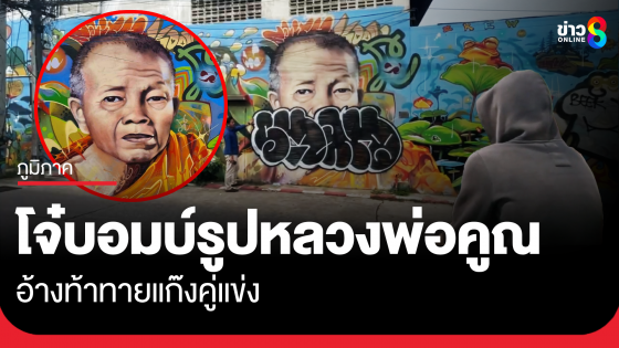 รวบโจ๋บอมบ์รูปหลวงพ่อคูณ อ้างท้าทายแก๊งคู่แข่ง