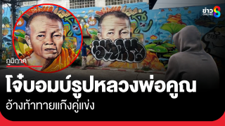 รวบโจ๋บอมบ์รูปหลวงพ่อคูณ อ้างท้าทายแก๊งคู่แข่ง