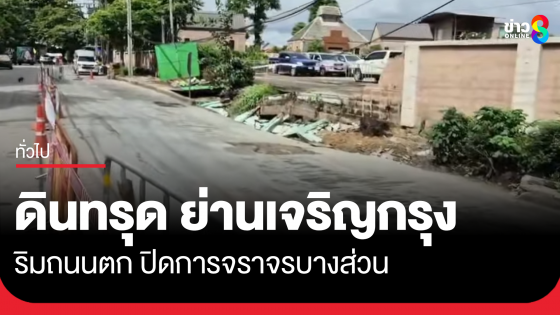 ดินทรุดย่านเจริญกรุง ใกล้การไฟฟ้าถนนตก