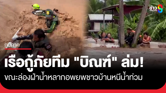 ระทึก ! เรือกู้ชีพกู้ภัยทีม "บิณฑ์ บรรลือฤทธิ์" ล่ม ขณะอพยพชาวบ้านหนีน้ำท่วม
