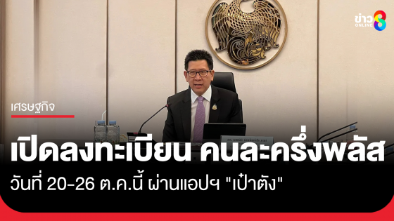 รอเลย! คลังเตรียมเปิดลงทะเบียน "คนละครึ่งพลัส" 20-26 ต.ค. นี้ เริ่มใช้สิทธิ 29 ต.ค. ถึงสิ้นปี 68