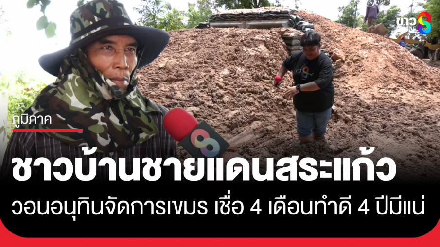 ชาวบ้านชายแดนสระแก้ว ฝากอนุทินจัดการเขมร ถ้าทำได้ มีหวังไปต่อ 4 ปี
