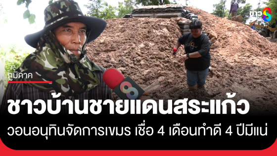 ชาวบ้านชายแดนสระแก้ว ฝากอนุทินจัดการเขมร ถ้าทำได้ มีหวังไปต่อ 4 ปี