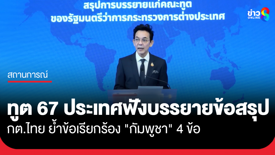 กต.เชิญผู้แทน 67 ประเทศฟังสรุป ย้ำข้อเรียกร้อง "กัมพูชา" 4 ข้อ