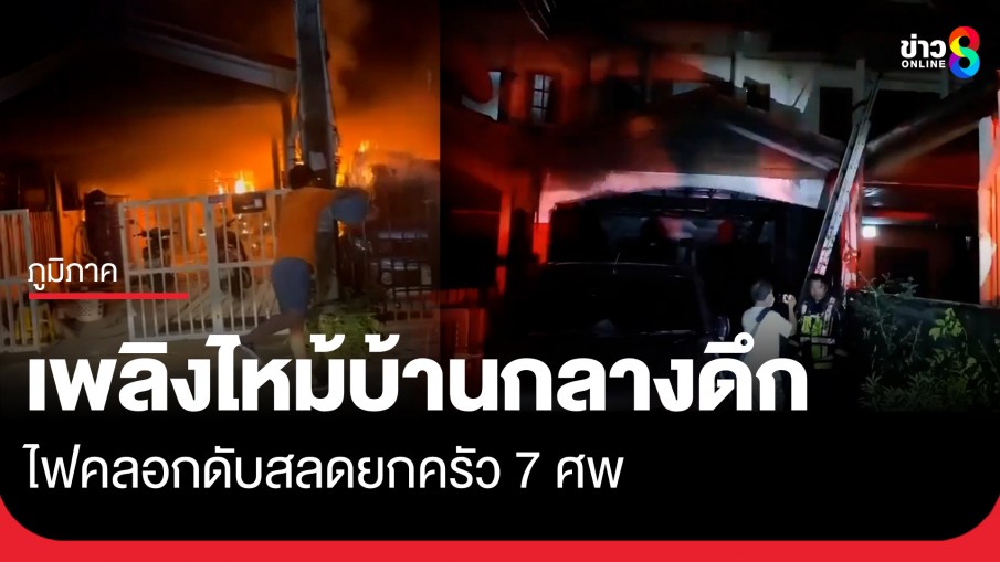 สลดกลางดึก! ไฟไหม้ทาวน์เฮ้าส์ เผาทั้งครอบครัวขณะกำลังหลับสนิทดับ 7 ศพ