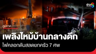สลดกลางดึก! ไฟไหม้ทาวน์เฮ้าส์ เผาทั้งครอบครัวขณะกำลังหลับสนิทดับ...