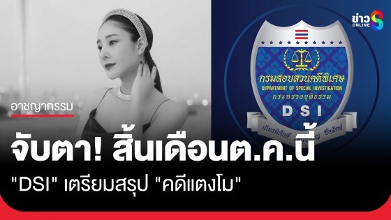 จับตา! ดีเอสไอ เตรียมสรุป "คดีแตงโม" สิ้นเดือนนี้