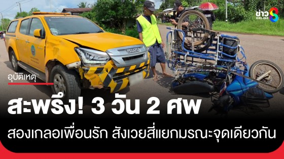 สะพรึง! 3 วัน 2 ศพ สองเกลอเพื่อนรัก สังเวยสี่แยกมรณะในจุดเดียวกัน 