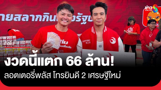 66 ล้านแตก! ลอตเตอรี่พลัส เผยผู้โชคดีเป็นเศรษฐีใหม่ 2 คน ถูกรางวัลที่ 1