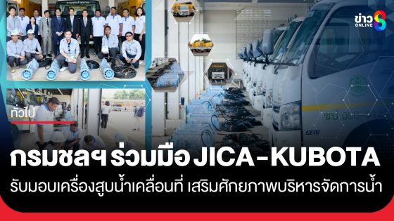 กรมชลฯ ร่วมมือ JICA – KUBOTA รับมอบเครื่องสูบน้ำเคลื่อนที่ เสริมศักยภาพบริหารจัดการน้ำ
