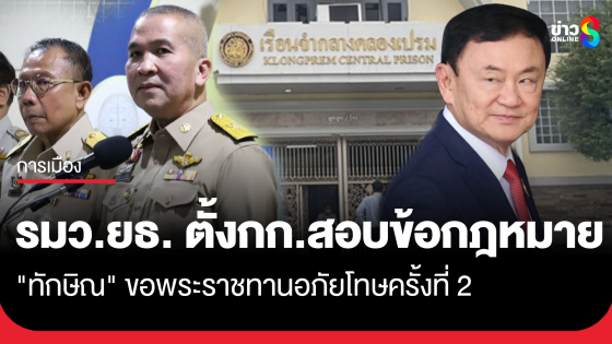 "รมว.ยุติธรรม" ยอมรับ ตั้งกรรมการตรวจสอบ ข้อกฎหมาย ปม "ทักษิณ" ยื่นขอพระราชทานอภัยโทษครั้งที่ 2 คาดรู้ผลใน 3 วัน