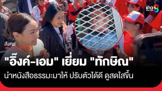 "อิ๊งค์-เอม" เข้าเยี่ยม "ทักษิณ" ที่เรือนจำกลางคลองเปรม นำหนังสือธรรมะมาให้ บอกปรับตัวได้ดี ดูสดใสขึ้น