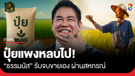 ​ปุ๋ยแพงหลบไป! 'ธรรมนัส' รับจบขายเอง ผ่านสหกรณ์