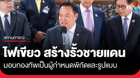 สมช.ไฟเขียว สร้างรั้วชายแดนไทย-กัมพูชา มอบกองทัพเป็นผู้กำหนดพิกัดและรูปแบบ