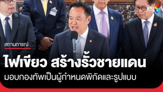 สมช.ไฟเขียว สร้างรั้วชายแดนไทย-กัมพูชา มอบกองทัพเป็นผู้กำหนดพิกัดและรูปแบบ